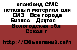 спанбонд СМС нетканый материал для СИЗ - Все города Бизнес » Другое   . Вологодская обл.,Сокол г.